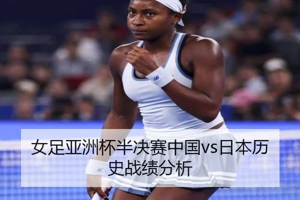 nv-zu-ya-zhou-bei-ban-jue-sai-zhong-guo-ri-ben-li-shi-zhan-ji-fen-xi-1-301.jpg