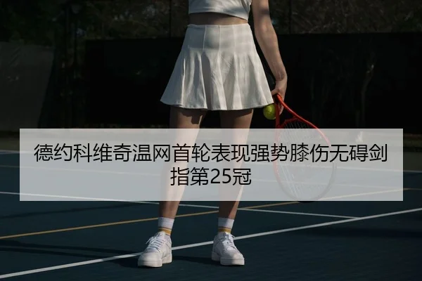 de-yue-ke-wei-qi-wen-wang-shou-lun-biao-xian-qiang-shi-xi-shang-wu-ai-jian-zhi-di-guan-2-784.jpg