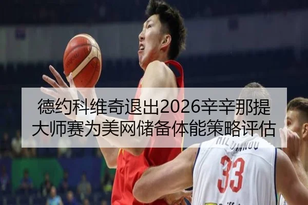 de-yue-ke-wei-qi-tui-chu-xin-xin-na-ti-da-shi-sai-wei-mei-wang-chu-bei-ti-neng-ce-lve-ping-gu-2-984.jpg