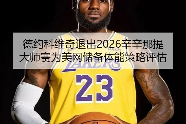 de-yue-ke-wei-qi-tui-chu-xin-xin-na-ti-da-shi-sai-wei-mei-wang-chu-bei-ti-neng-ce-lve-ping-gu-3-734.jpg